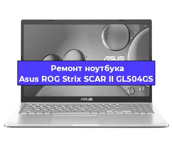 Апгрейд ноутбука Asus ROG Strix SCAR II GL504GS в Белгороде